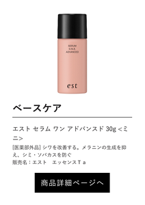 ベースケア エスト セラム ワン アドバンスド 30g <ミニ> [医薬部外品] シワを改善する。メラニンの生成を抑え、シミ・ソバカスを防ぐ 販売名：エスト　エッセンスＴａ 商品詳細ページへ