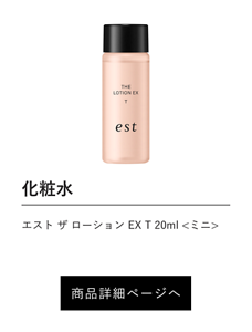 化粧水 エスト ザ ローション EX T 20ml <ミニ> 商品詳細ページへ