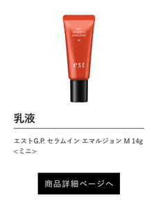 乳液 エストG.P. セラムイン エマルジョン M 14g <ミニ> 商品詳細ページへ