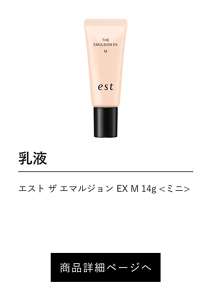 乳液 エスト ザ エマルジョン EX M 14g <ミニ> 商品詳細ページへ