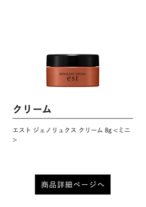 クリーム エスト ジェノリュクス クリーム 8g <ミニ> 商品詳細ページへ