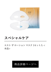 スペシャルケア エスト ザ ローション マスク 1セット入 <本品> 商品詳細ページへ