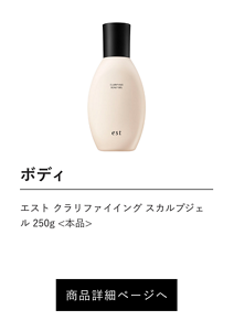ボディ エスト クラリファイイング スカルプジェル 250g <本品> 商品詳細ページへ