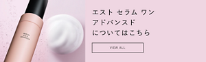 エスト セラム ワン アドバンスド についてはこちら