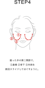 STEP 4 握った手の第二関節で、 ①鼻横 ②骨下 ③外側を 数回スライドしてほぐすように。