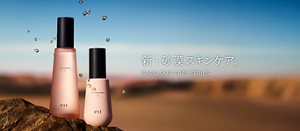 新・砂漠スキンケア。