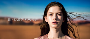 新・砂漠スキンケア。