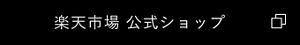 楽天市場 公式ショップ