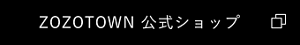 ZOZOTOWN 公式ショップ