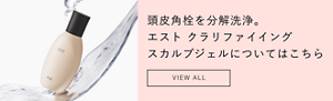 エスト クラリファイイング ジェルウォッシュ MED 発売