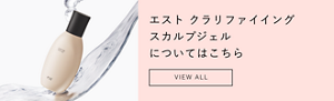 エスト クラリファイイング スカルプジェル についてはこちら