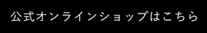 公式オンラインショップはこちら