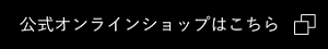 公式オンラインショップはこちら