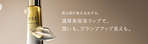 エスト ザ リップセラム　発売