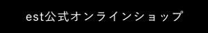 est公式オンラインショップ