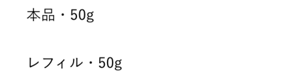 本品・50g 14,300円 (税込) レフィル・50g 13,750円(税込)