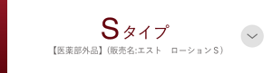 Sタイプ【医学部外品】（販売名:エスト　ローションＳ）