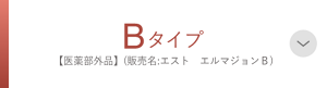 Bタイプ【医学部外品】(販売名:エスト　エルマジョンＢ)