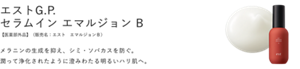 エストG.P. セラムイン　エマルジョンＢ (明るさ) 【医薬部外品】（販売名：エスト　エマルジョンＢ） メラニンの生成を抑え、シミ・ソバカスを防ぐ。潤って浄化されたように澄みわたる明るいハリ肌へ。