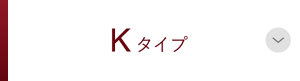 Kタイプ