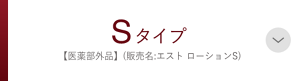 Sタイプ【医学部外品】（販売名:エスト ローションS）