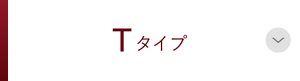 Tタイプ