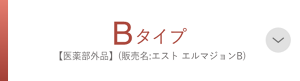 Bタイプ【医学部外品】(販売名:エスト エルマジョンB)