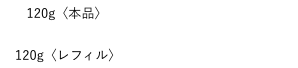 120g〈本品〉13,200円(税込) 120g〈レフィル〉各12,650円(税込) 