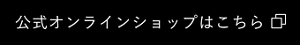 公式オンラインショップはこちら