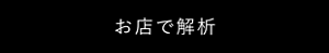 お店で解析