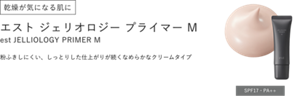 乾燥が気になる肌に エスト ジェリオロジー プライマー M est JELLIOLOGY PRIMER M 粉ふきしにくい、しっとりした仕上がりが続くなめらかなクリームタイプ SPF17・PA++