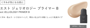 くすみが気になる肌に エスト ジェリオロジー プライマー B est JELLIOLOGY PRIMER B くすみ・色ムラ・シミをカバーして、明るい仕上がりが続くしっとり乳液タイプ SPF50+・PA+++