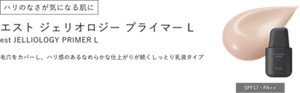 ハリのなさが気になる肌に エスト ジェリオロジー プライマー L est JELLIOLOGY PRIMER L 毛穴をカバーし、ハリ感のあるなめらかな仕上がりが続くしっとり乳液タイプ SPF17・PA++