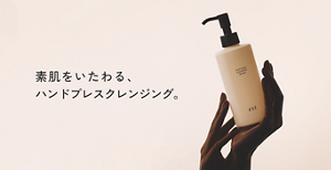 素肌をいたわる、ハンドプレスクレンジング。