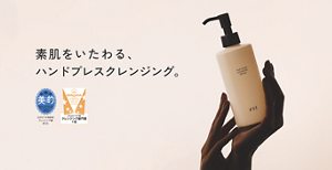 素肌をいたわる、ハンドプレスクレンジング。