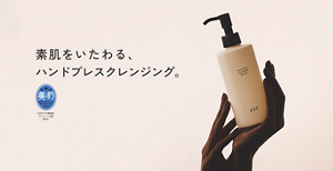 素肌をいたわる、ハンドプレスクレンジング。