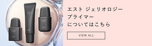 エスト ジェリオロジー プライマー についてはこちら
