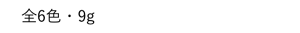 全6色・9g 各6,380円 (税込)