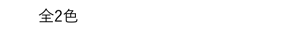 全2色 各5,280円 (税込)