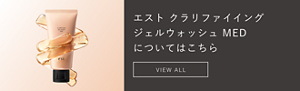 エスト クラリファイイング ジェルウォッシュ MED についてはこちら VIEW ALL