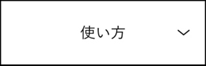 使い方