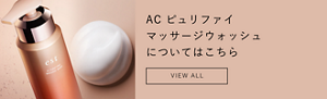 AC ピュリファイ  マッサージウォッシュ についてはこちら