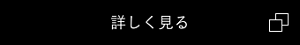 詳しく見る
