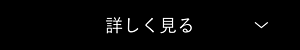 詳しく見る
