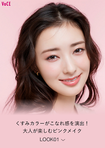 くすみカラーがこなれ感を演出！ 大人が楽しむピンクメイク LOOK01
