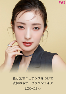 色と光でニュアンスをつけて 洗練のネオ・ブラウンメイク LOOK02