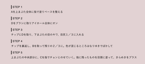 STEP 1 Aを上まぶた全体に指で塗りベースを整える STEP 2 Dをブラシに取りアイホール全体にオン STEP 3 チップにDを取り、下まぶたの目のキワ、目尻１／３に入れる STEP 4 チップを裏返し、Bを取って残りの２／３に。色が混じるところはなりゆきでぼかして STEP 5 上まぶたの中央部分に、Cを指でチョンとのせていく。指に残ったものを目頭に塗って、きらめきをプラス
