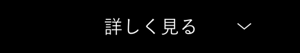 詳しく見る