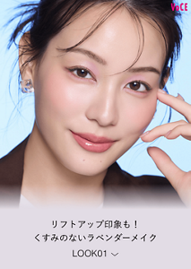 リフトアップ印象も！ くすみのないラベンダーメイク LOOK01