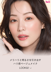 メリハリと明るさを引き出す ハリ感ベージュメイク LOOK02